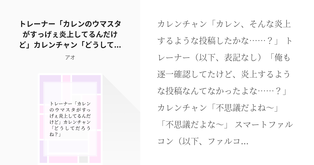 5 トレーナー「カレンのウマスタがすっげぇ炎上してるんだけど」カレン