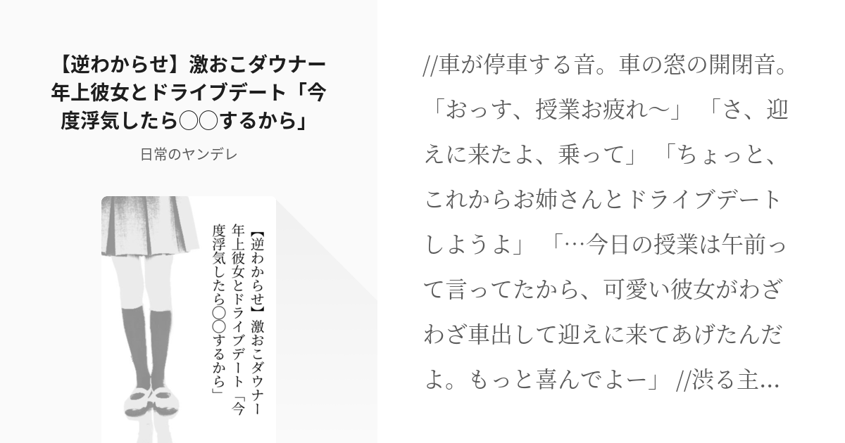 フリー台本 男性向け 逆わからせ 激おこダウナー年上彼女とドライブデート 今度浮気したら するか Pixiv