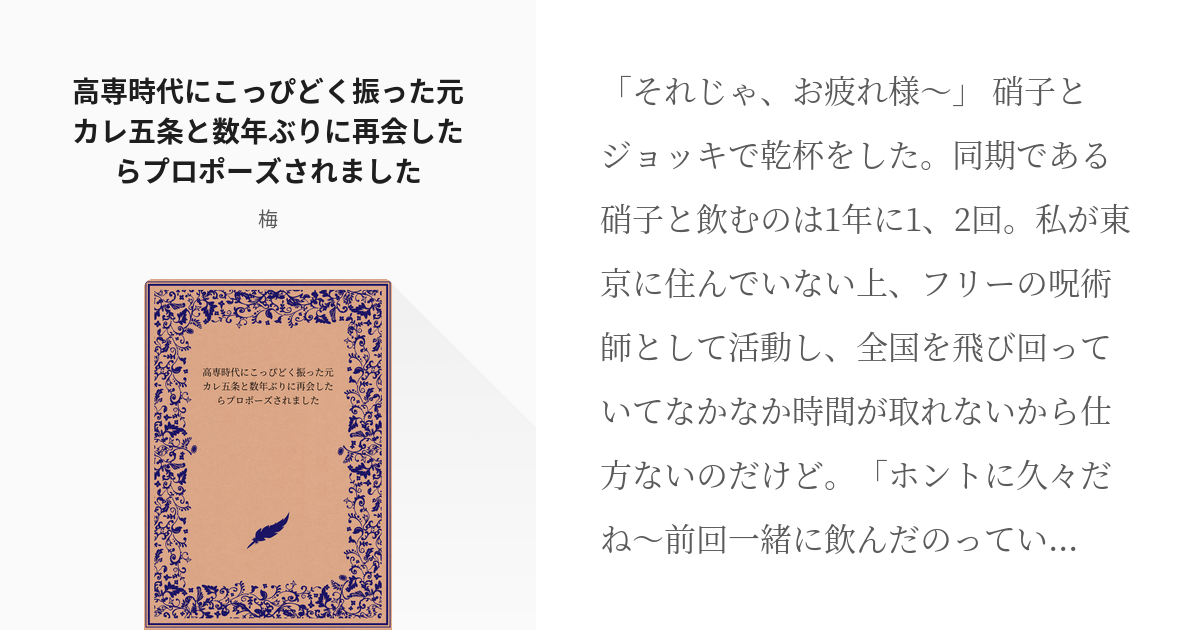 夢術廻戦 夢術廻戦800users入り 高専時代にこっぴどく振った元カレ五条と数年ぶりに再会したらプ Pixiv