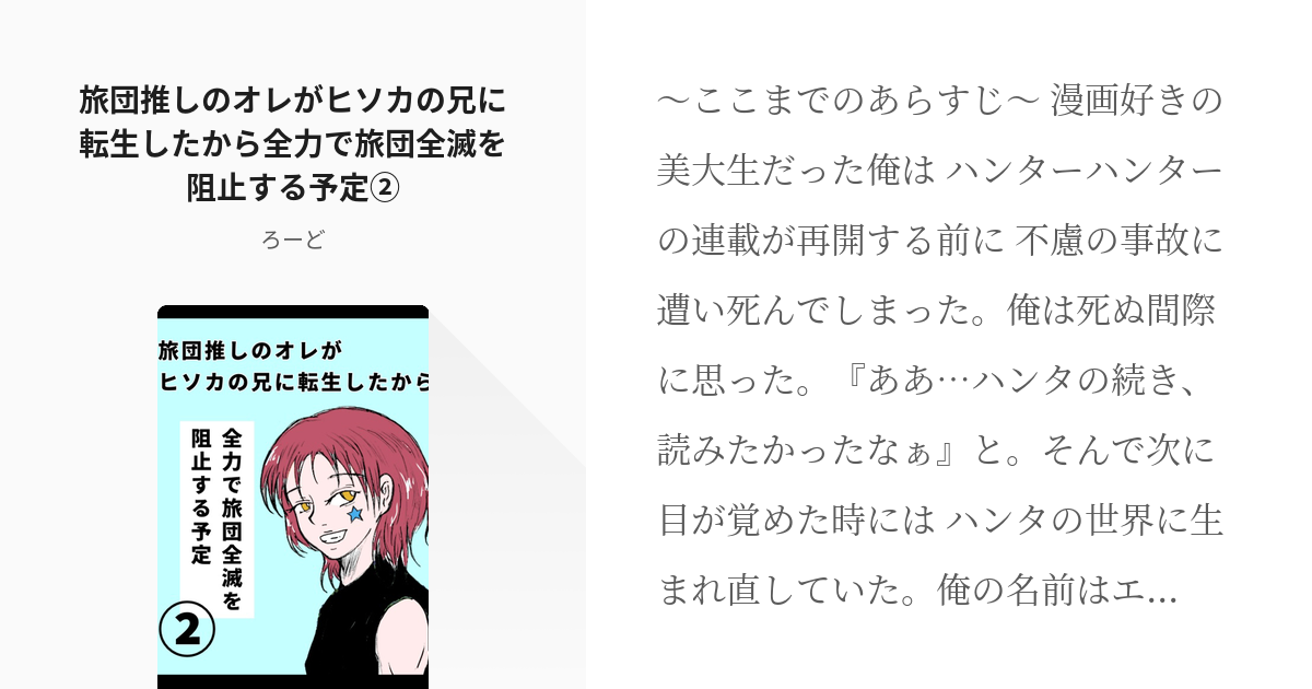 2 旅団推しのオレがヒソカの兄に転生したから全力で旅団全滅を阻止する予定 旅団推しのオレがヒソカ Pixiv