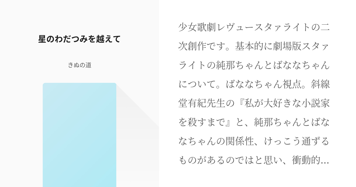 少女 歌劇レヴュースタァライト 大場なな 星のわだつみを越えて きぬの道の小説 Pixiv