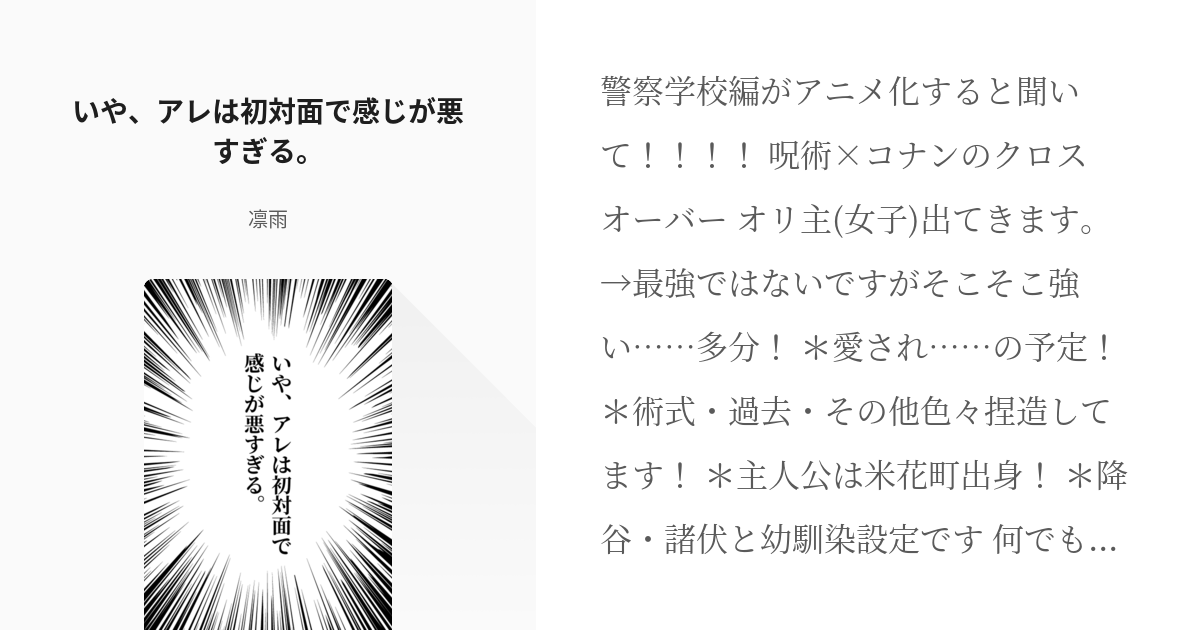 1 いや、アレは初対面で感じが悪すぎる。 | 事件と呪霊と時々尋問 - 凛雨の小説シリーズ - pixiv