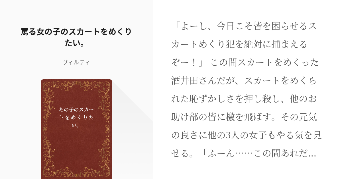 安い スカートがめくりあがり 小説