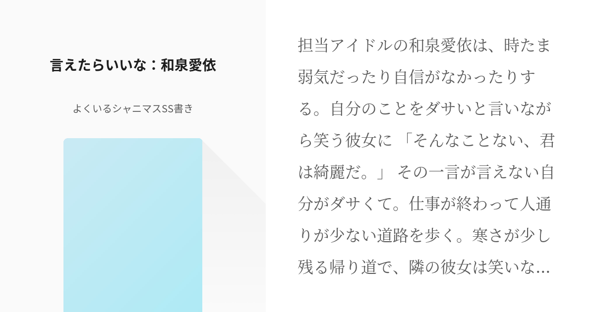 Pドル #アイドルマスターシャイニーカラーズ 言えたらいいな：和泉愛依