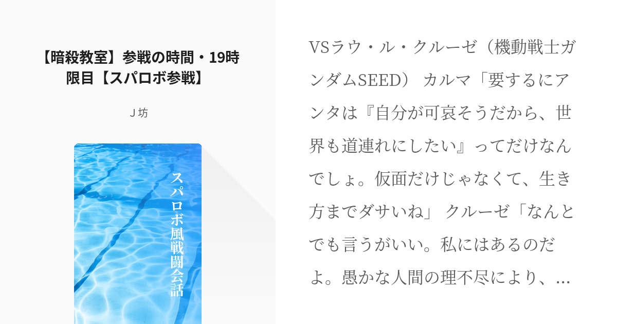 21 暗殺教室 参戦の時間 19時限目 スパロボ参戦 スパロボ風戦闘会話 ｊ坊の小説シリー Pixiv