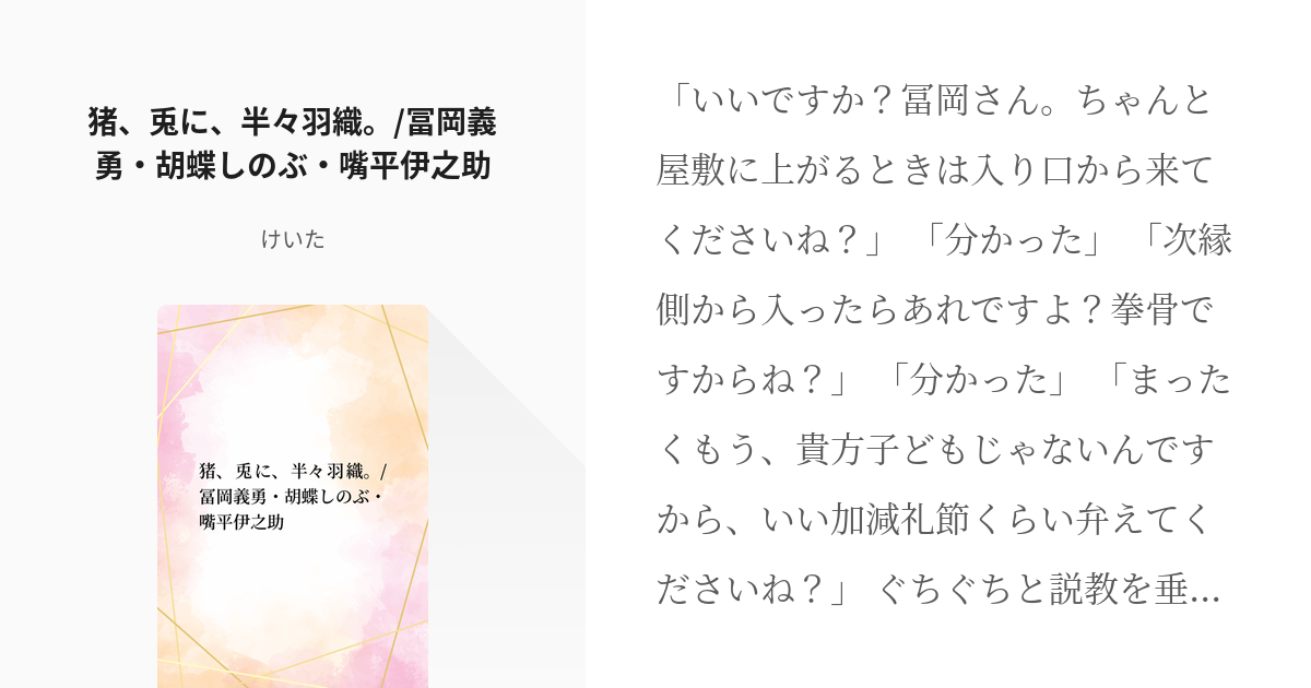 鬼滅の刃 #胡蝶しのぶ 猪、兎に、半々羽織。/冨岡義勇・胡蝶しのぶ・嘴