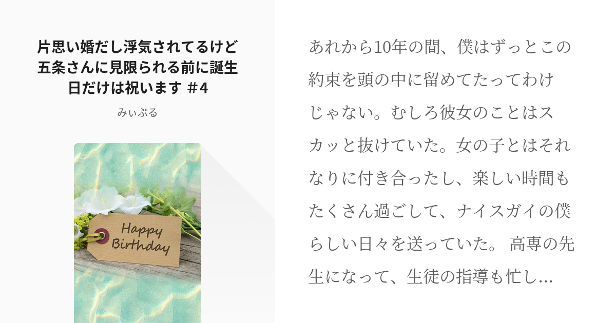 4 片思い婚だし浮気されてるけど五条さんに見限られる前に誕生日だけは祝います 4 Happyb Pixiv