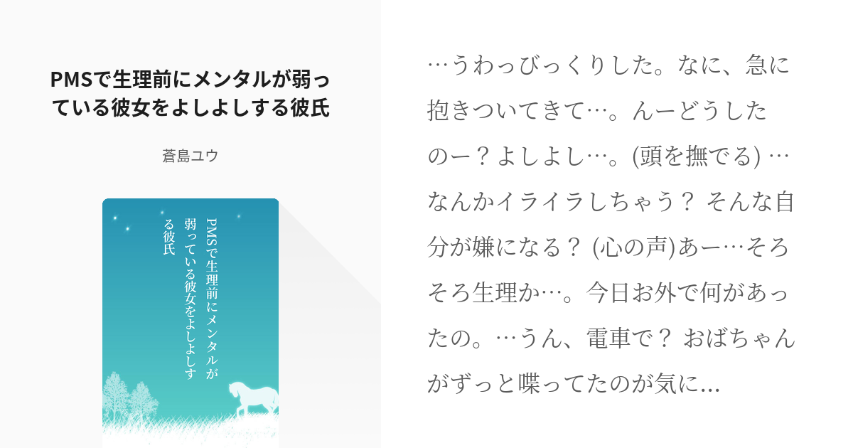 フリー台本 女性向けボイス台本 Pmsで生理前にメンタルが弱っている彼女をよしよしする彼氏 蒼島 Pixiv