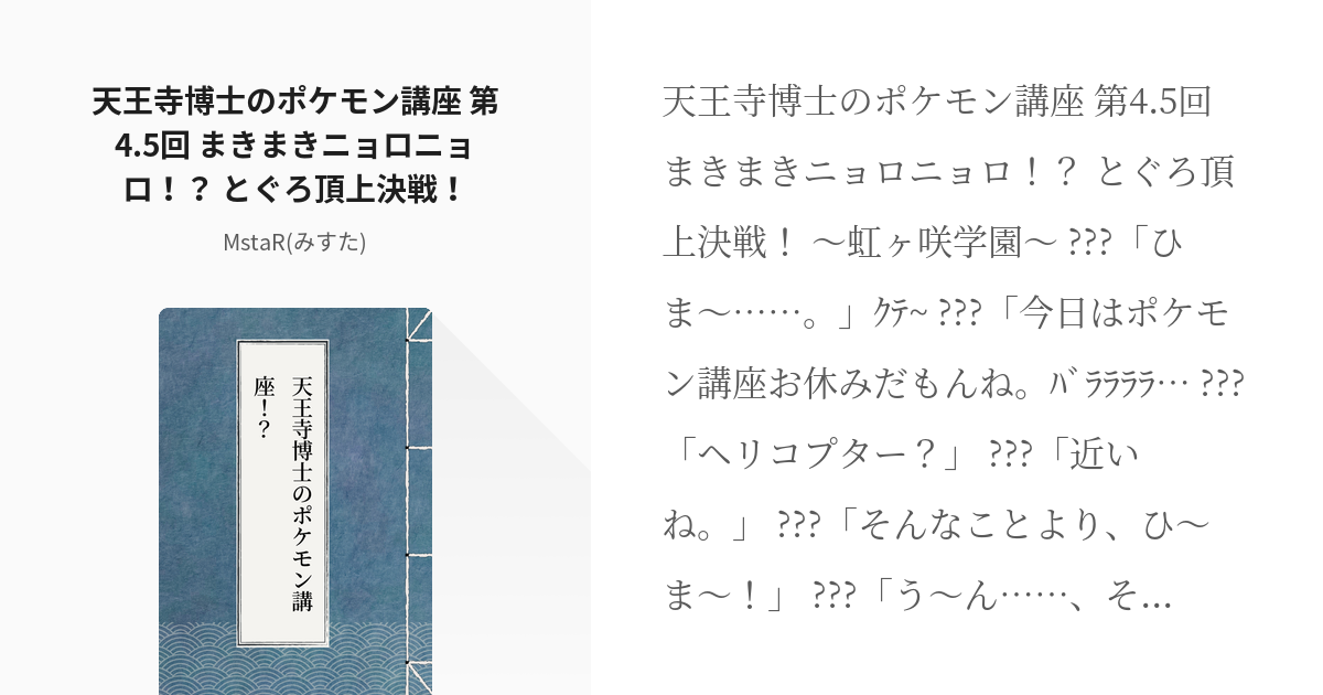 4 天王寺博士のポケモン講座 第4 5回 まきまきニョロニョロ とぐろ頂上決戦 天王寺博士 Pixiv