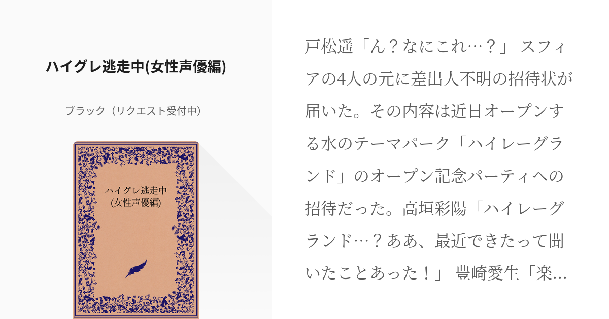 ハイグレ ハイグレ逃走中 女性声優編 ブラック リクエスト受付中 の小説 Pixiv