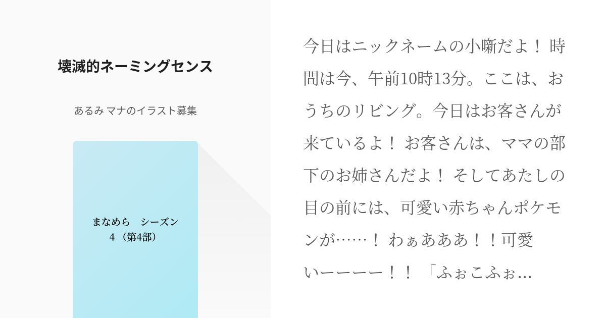 119 壊滅的ネーミングセンス まなめら 第4部 あるみ 執筆読書休止中の小説シリーズ Pixiv