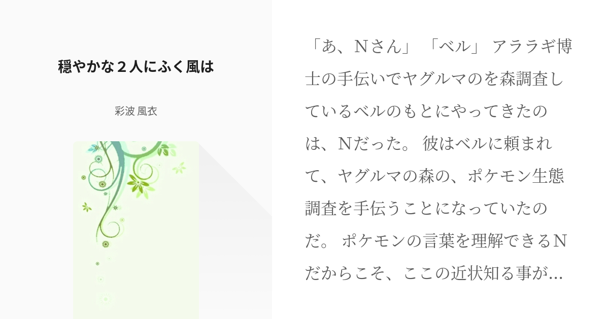 ポケモン ショートショート 穏やかな２人にふく風は 彩波 風衣の小説 Pixiv