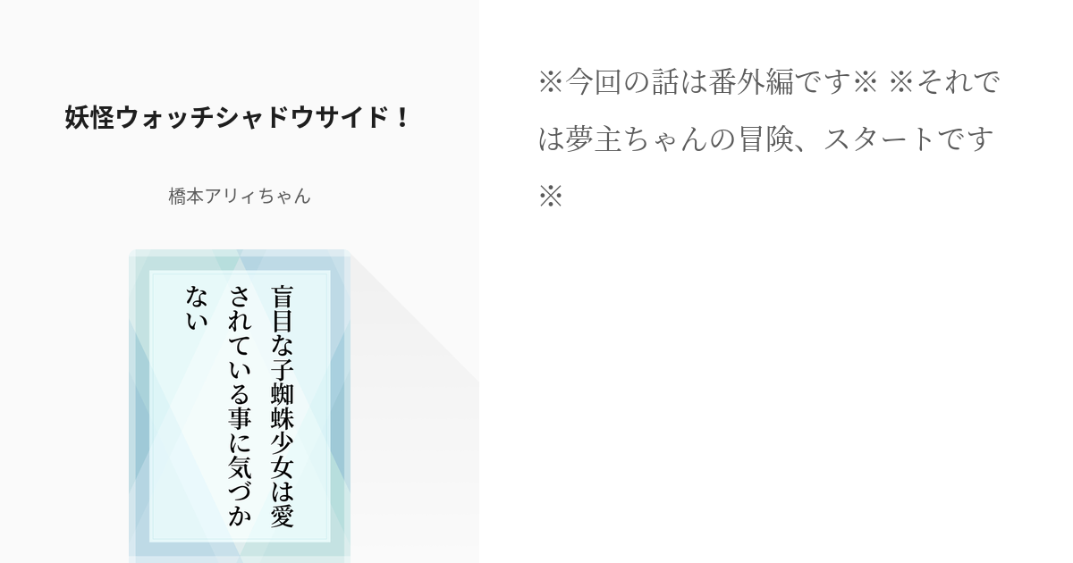 2 妖怪ウォッチシャドウサイド 盲目な子蜘蛛少女は愛されている事に気づかない 橋本アリィちゃ Pixiv