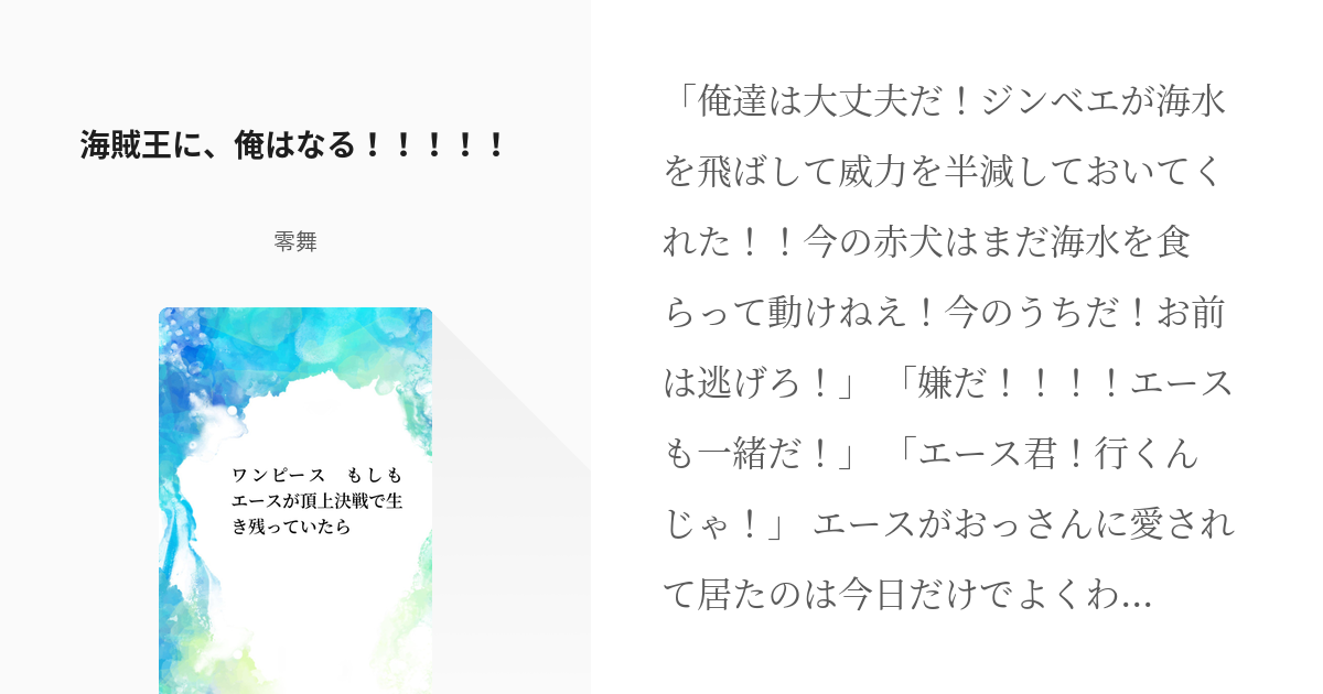 3 海賊王に 俺はなる ワンピース もしもエースが頂上決戦で生き残っていたら 零舞の Pixiv