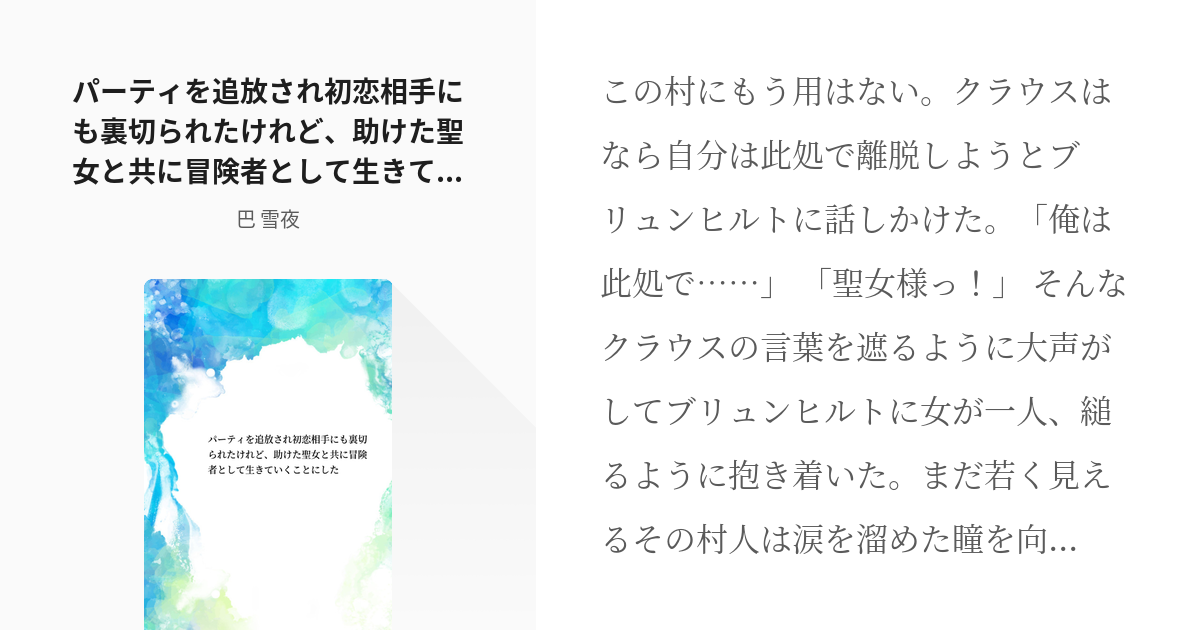 4 パーティを追放され初恋相手にも裏切られたけれど 助けた聖女と共に冒険者として生きていくことにした Pixiv