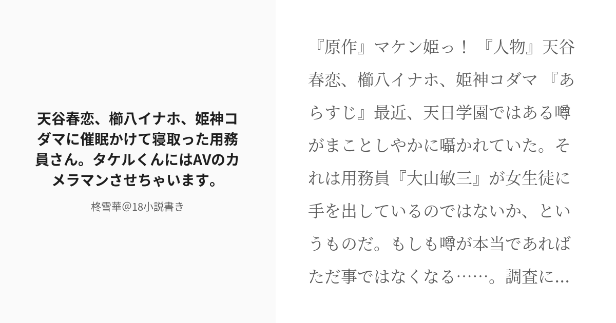 R 18 マケン姫っ 櫛八イナホ 天谷春恋 櫛八イナホ 姫神コダマに催眠かけて寝取った用務員さん タケルくん Pixiv