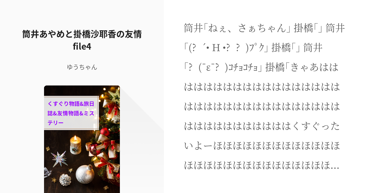 476 筒井あやめと掛橋沙耶香の友情file4 くすぐり物語 旅日誌 友情物語 ミステリー ゆ Pixiv