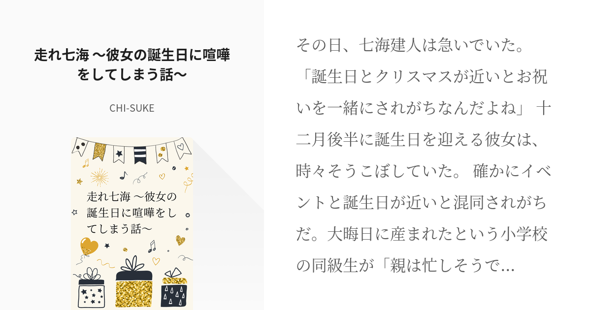 じゅじゅプラス 夢術廻戦 走れ七海 彼女の誕生日に喧嘩をしてしまう話 ちーすけの小説 Pixiv