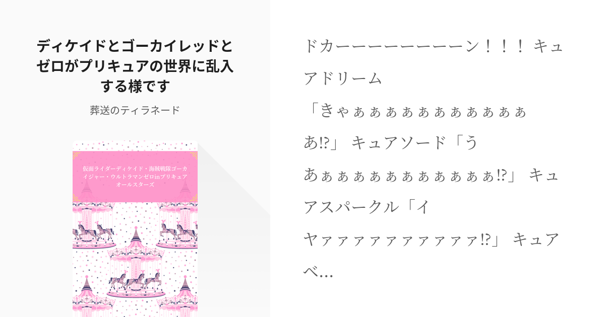 18 ディケイドとゴーカイレッドとゼロがプリキュアの世界に乱入する様です 単発小ネタシリーズ Pixiv