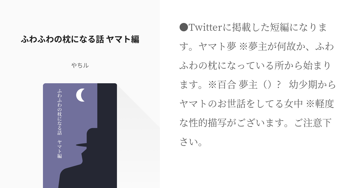 4 ふわふわの枕になる話 ヤマト編 ふわふわの枕になる話 名前変換有 やちルの小説シリーズ Pixiv