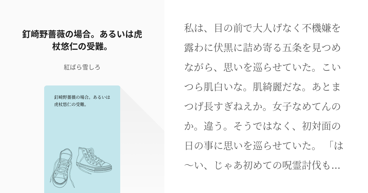 腐術廻戦 釘崎野薔薇 釘崎野薔薇の場合 あるいは虎杖悠仁の受難 紅ばら雪しろの小説 Pixiv