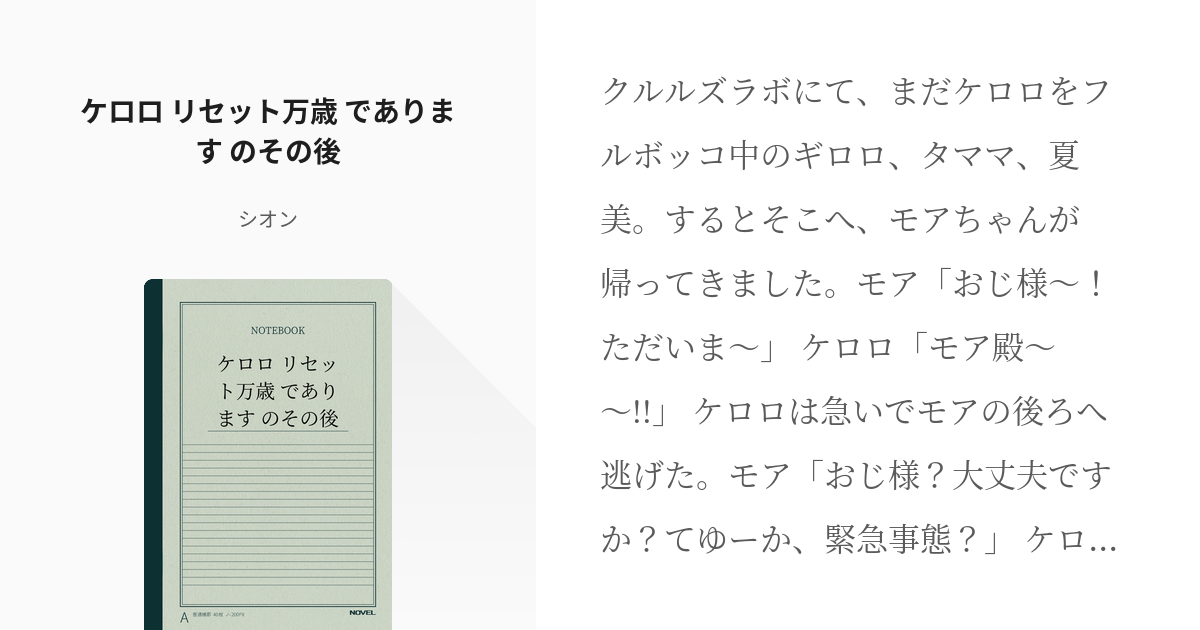 ケロロ軍曹 ギロロ ケロロ リセット万歳 であります のその後 シオン Twitter中心の小説 Pixiv