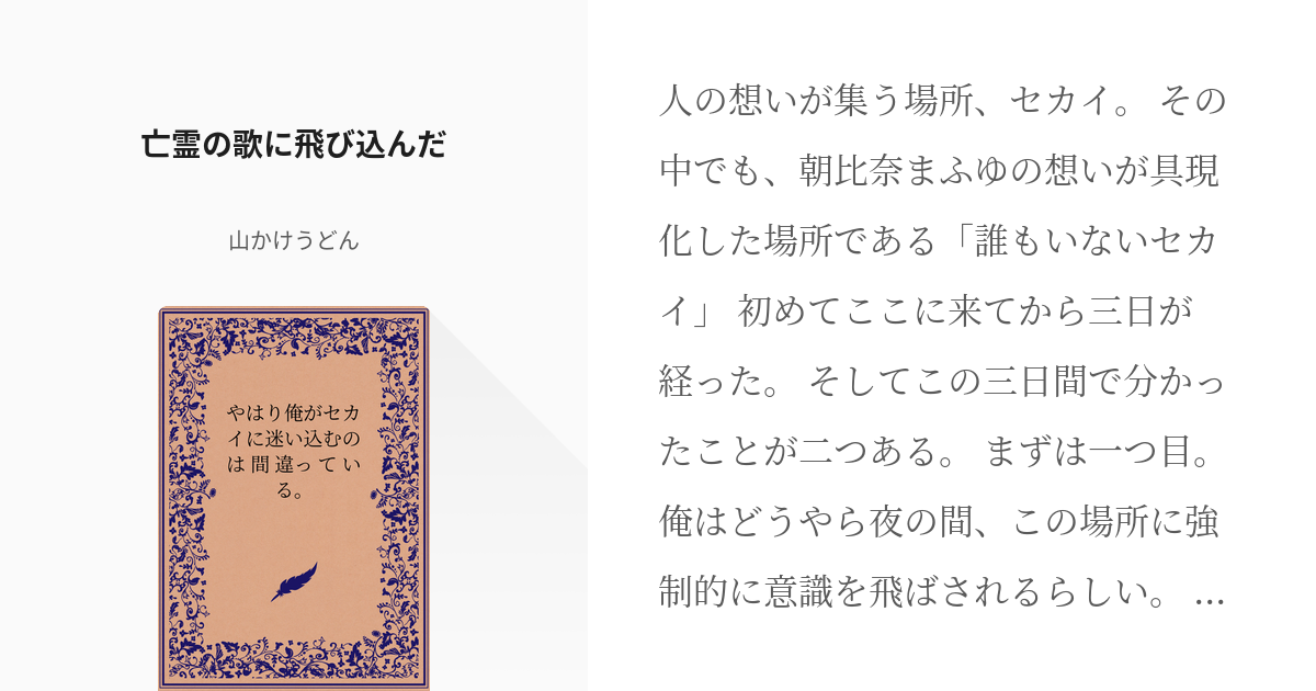 4 亡霊の歌に飛び込んだ やはり俺がセカイに迷い込むのは間違っている 山かけうどんの小説シ Pixiv