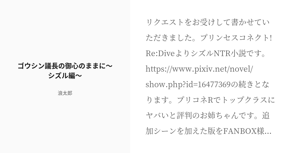 R 18 3 ゴウシン議長の御心のままに シズル編 ゴウシン議長の御心のままに 浪太郎の小説シリーズ Pixiv