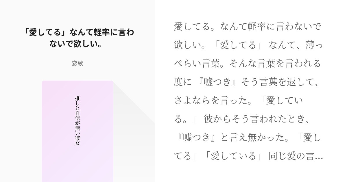 2 愛してる なんて軽率に言わないで欲しい 推しと自信が無い彼女 恋歌の小説シリーズ Pixiv