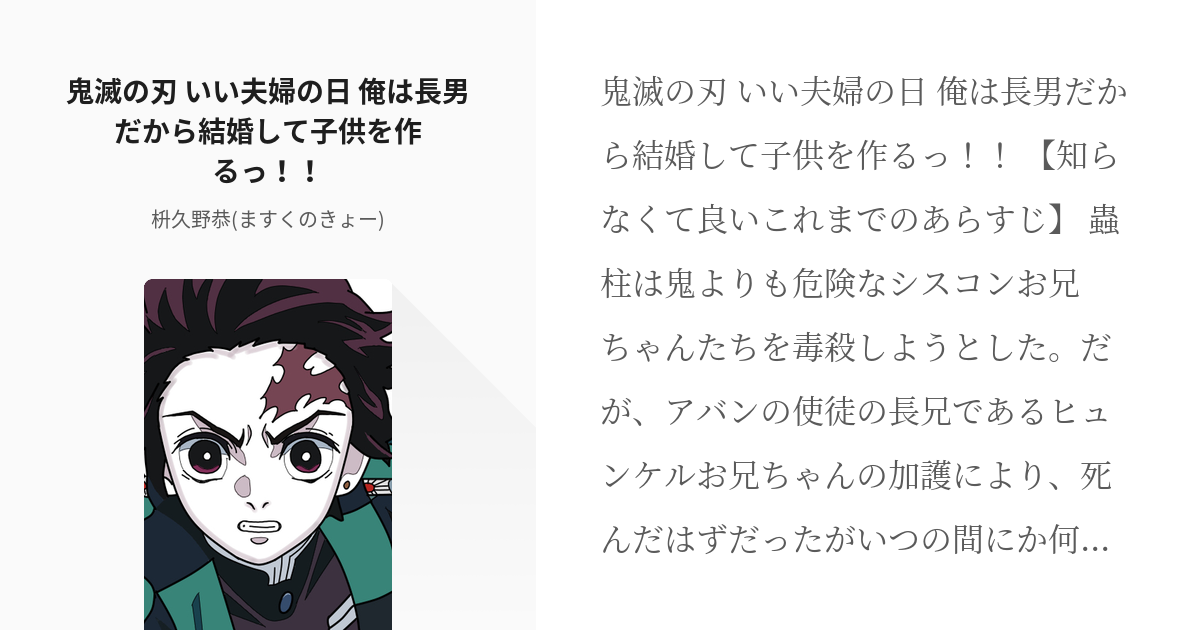 4 鬼滅の刃 いい夫婦の日 俺は長男だから結婚して子供を作るっ 鬼滅の刃 枡久野恭 ますく Pixiv