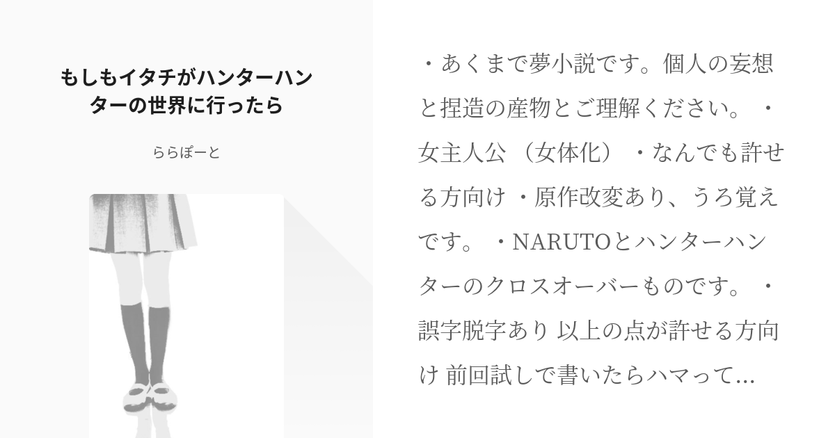 1 もしもイタチがハンターハンターの世界に行ったら もしもイタチがハンターハンターの世界に行ったら Pixiv