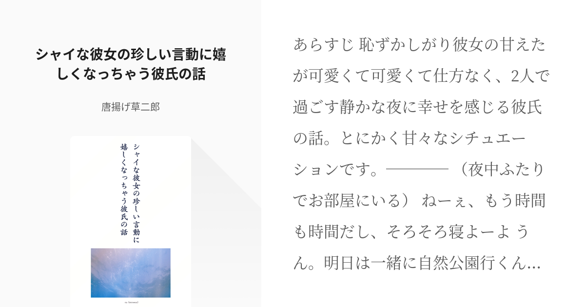 フリー台本 女性向け シャイな彼女の珍しい言動に嬉しくなっちゃう彼氏の話 唐揚げ草二郎の小説 Pixiv