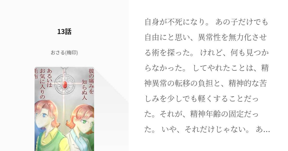 13 13話 彼の痛みを知らぬ人 あるいはお気に入りの毛布 名無しのエテ公 梅印 の小説シリー Pixiv