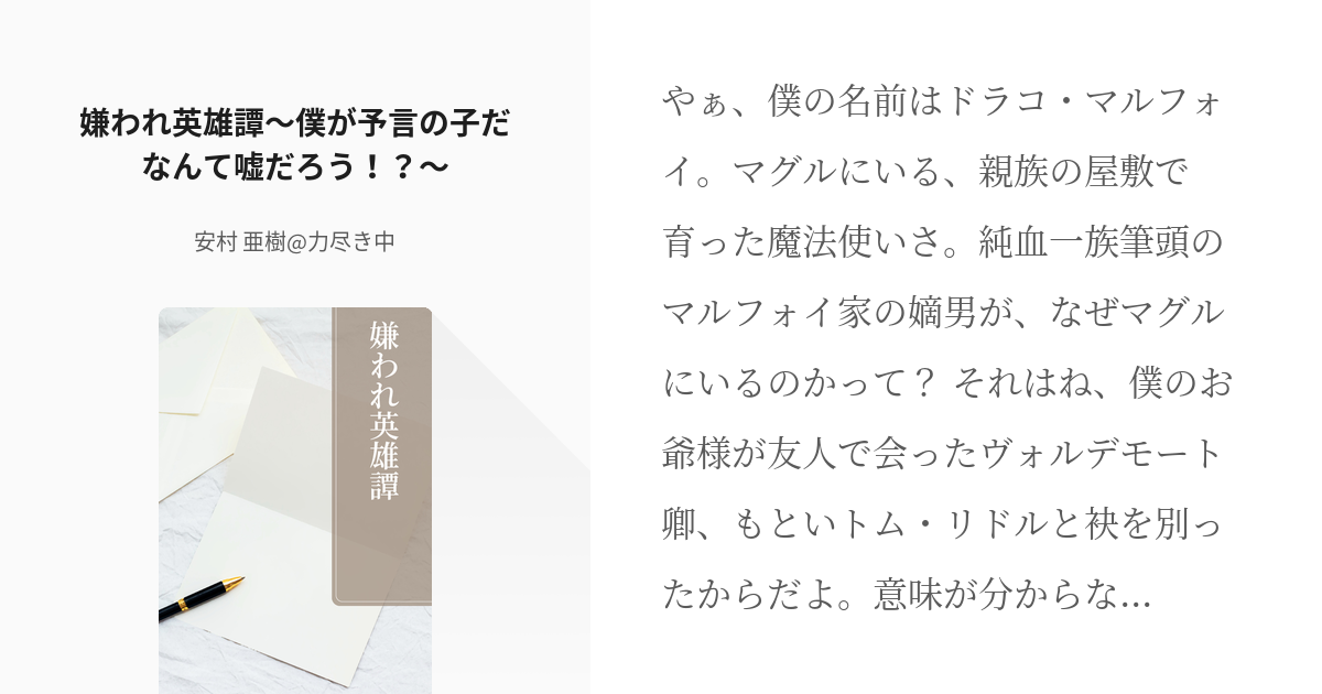 ハリポタ 続きを全裸待機 嫌われ英雄譚 僕が予言の子だなんて嘘だろう 安村 亜樹 力尽き中 Pixiv