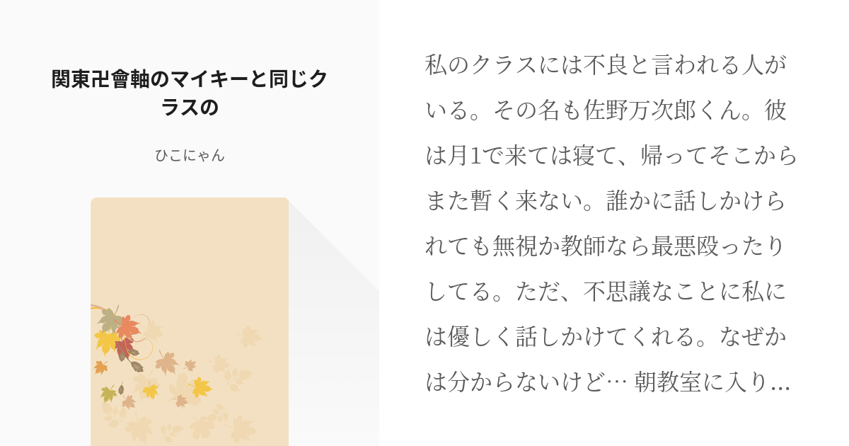 東卍夢 #佐野万次郎 関東卍會軸のマイキーと同じクラスの🌸 - ひこ