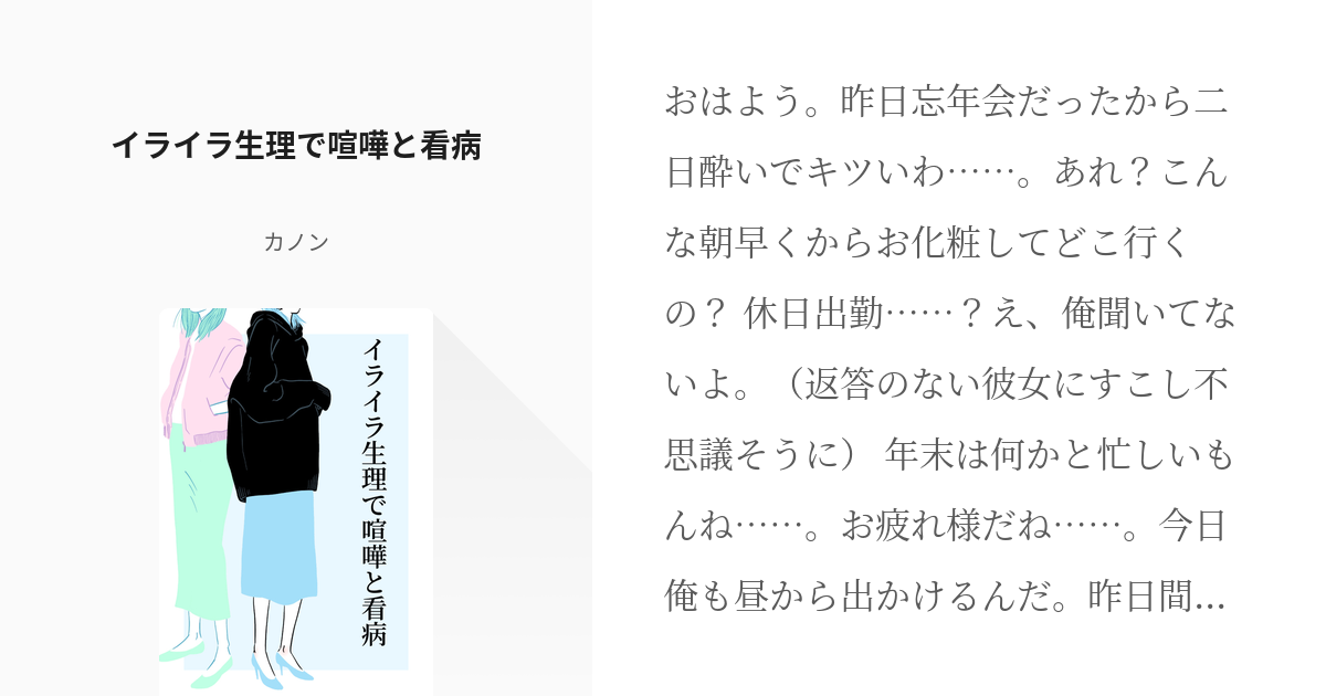 Asmr シチュエーションボイス台本 イライラ生理で喧嘩と看病 カノンの小説 Pixiv