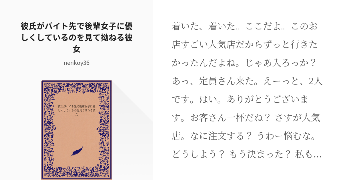 Asmr 台本 彼氏がバイト先で後輩女子に優しくしているのを見て拗ねる彼女 Nenkoy36の小 Pixiv