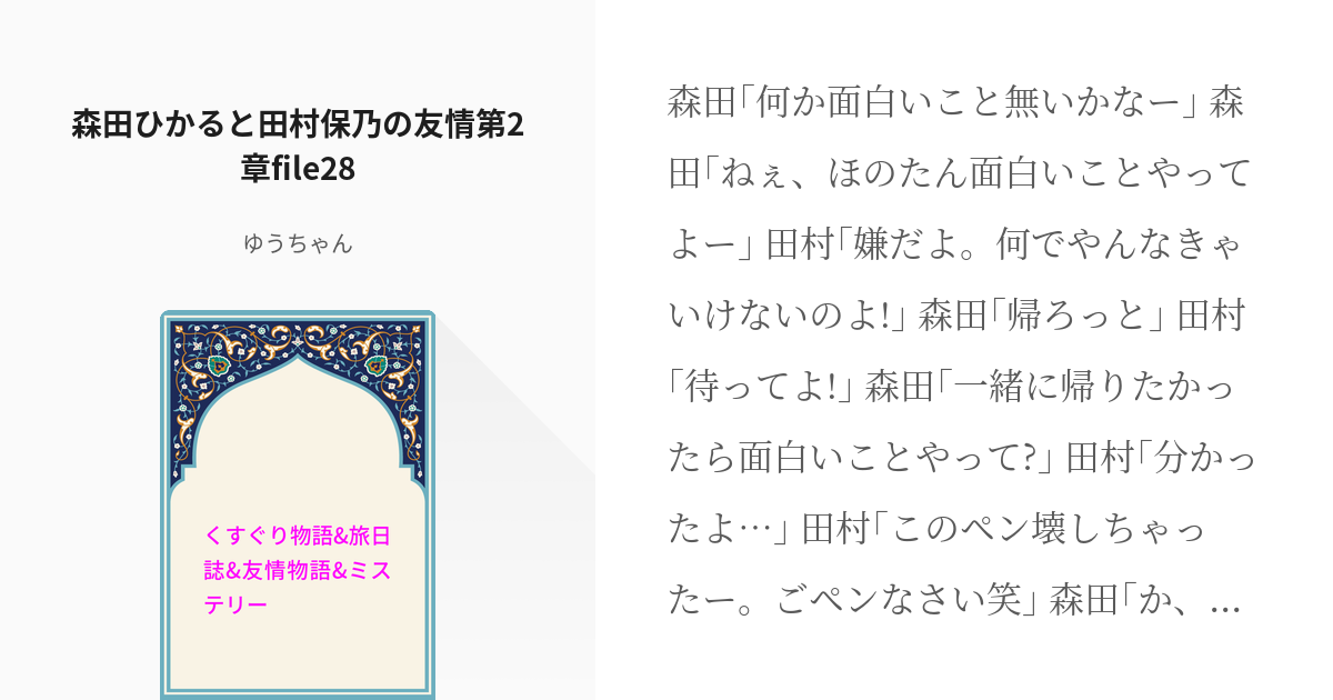 481 森田ひかると田村保乃の友情第2章file28 くすぐり物語 旅日誌 友情物語 ミステリー Pixiv