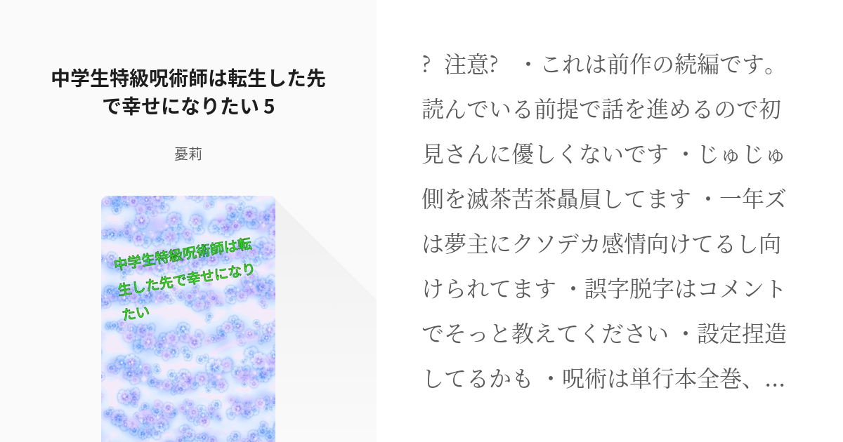 6 中学生特級呪術師は転生した先で幸せになりたい 5 | 中学生特級呪術師は転生した先で幸せになりたい - pixiv