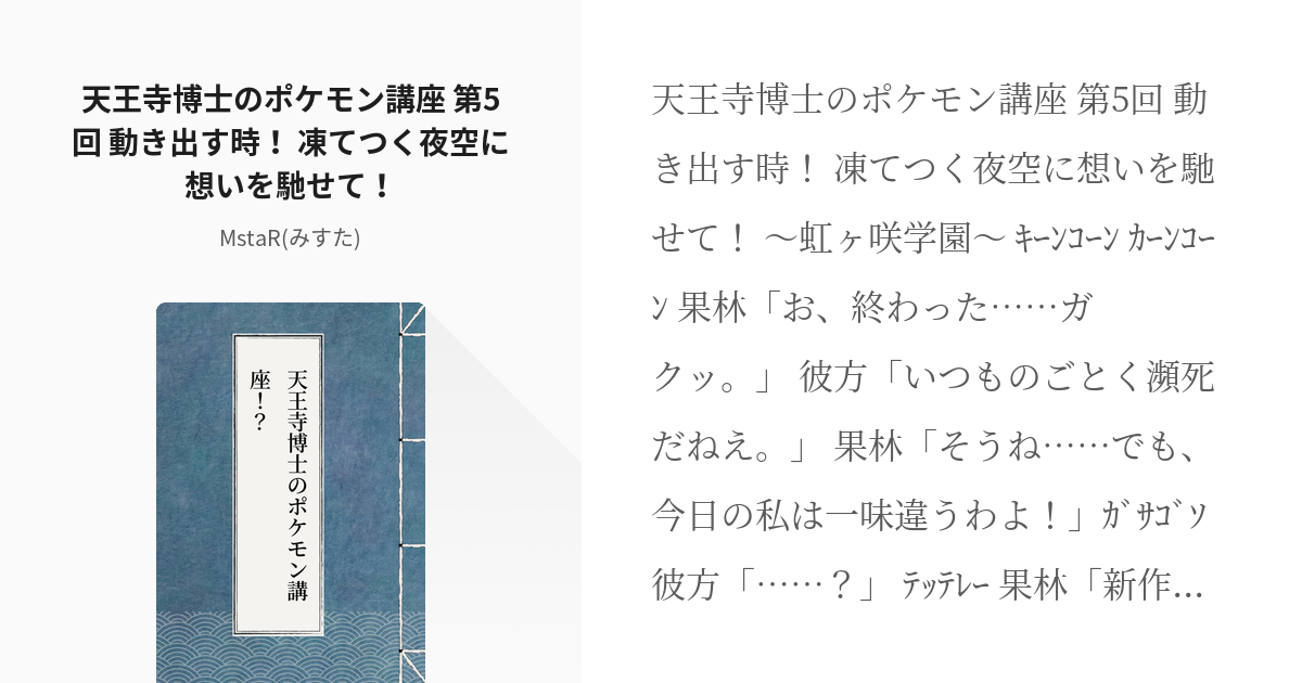 5 天王寺博士のポケモン講座 第5回 動き出す時 凍てつく夜空に想いを馳せて 天王寺博士のポ Pixiv