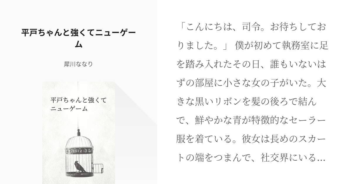 艦隊これくしょん 提督 艦隊これくしょん 平戸ちゃんと強くてニューゲーム ななりの小説 Pixiv