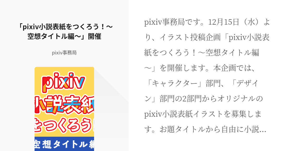 公式企画 小説表紙キャラクター部門 Pixiv小説表紙をつくろう 空想タイトル編 開催 P Pixiv