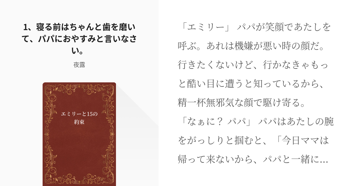 2 1 寝る前はちゃんと歯を磨いて パパにおやすみと言いなさい エミリーと15の約束 夜露の Pixiv