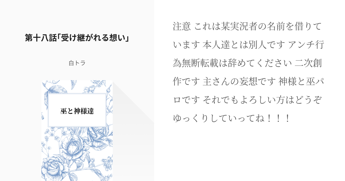 18 第十八話 受け継がれる想い 巫と神様達 氷河雪に咲く青薔薇の小説シリーズ Pixiv