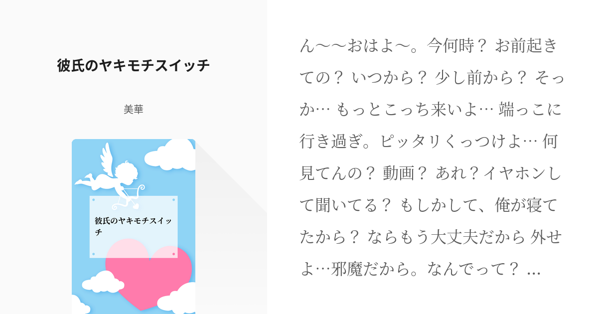 女性向け シチュエーションボイス 寝起き お仕置 配信者 イヤホン 彼氏のヤキモチスイッチ 美華 Pixiv