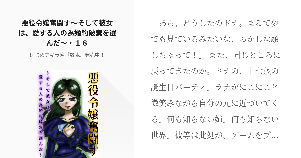 18 悪役令嬢奮闘す そして彼女は 愛する人の為婚約破棄を選んだ １８ 悪役令嬢奮闘す そして彼 Pixiv