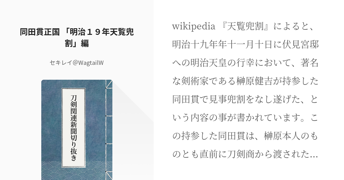 10 同田貫正国 「明治１９年天覧兜割」編 | 刀剣関連新聞切り抜き - セキレイ＠WagtailWの - pixiv