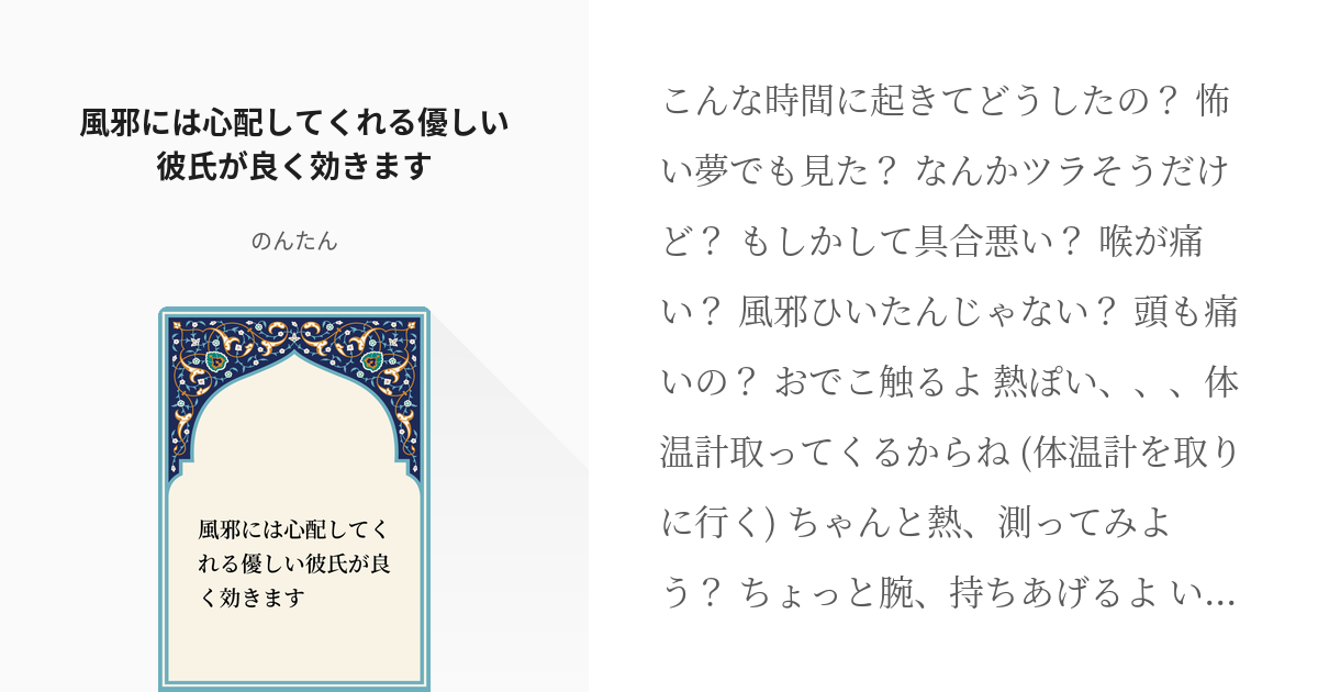 シチュエーションボイス アレンジok 風邪には心配してくれる優しい彼氏が良く効きます のんたんの Pixiv