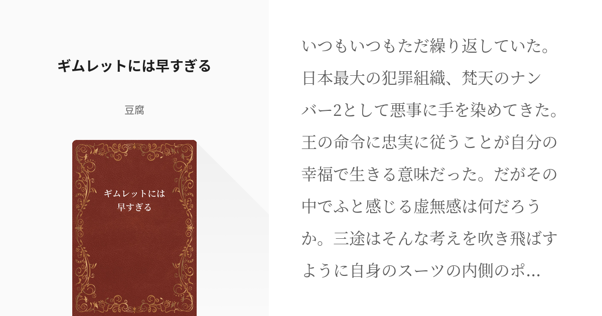 東京 腐 リベンジャーズ とても素敵なサン武 ギムレットには早すぎる 豆腐の小説 Pixiv