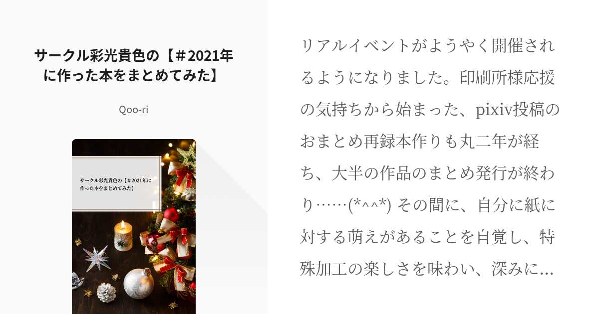 2 サークル彩光貴色の【＃2021年に作った本をまとめてみた】 | 紙の本